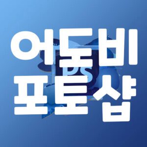 포토샵, 포토샵 토렌트, 포토샵 다운, 포토샵 torrent