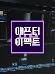 애프터 이펙트, 애프터 이펙트 토렌트, 애프터 이펙트 다운, 애프터 이펙트 torrent