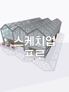 스케치업 프로, 스케치업 프로 토렌트, 스케치업 프로 다운, 스케치업 프로 torrent