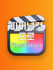 파이널컷 프로, 파이널컷 프로 토렌트, 파이널컷 프로 다운, 파이널컷 프로 torrent