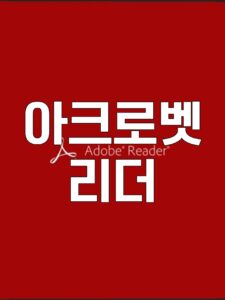 아크로벳 리더, 아크로벳 리더 토렌트, 아크로벳 리더 다운, 아크로벳 리더 torrent