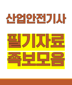 산업안전기사, 산업안전기사 토렌트, 산업안전기사 다운, 산업안전기사 torrent, 산업안전기사 다시보기