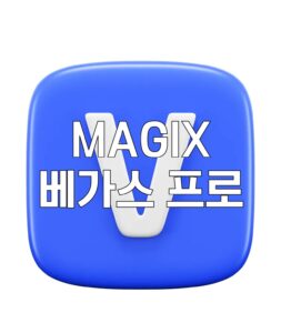 MAGIX 베가스 프로, MAGIX 베가스 프로 토렌트, MAGIX 베가스 프로 다운, MAGIX 베가스 프로 torrent, MAGIX 베가스 프로 다시보기