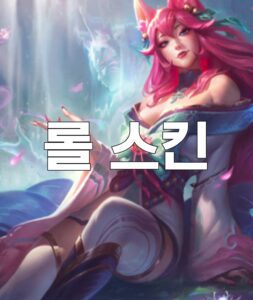 롤스킨, 롤스킨 토렌트, 롤스킨 다운, 롤스킨 torrent, 롤스킨 다시보기