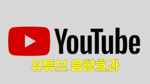 유튜브 효과음, 유튜브 효과음 토렌트, 유튜브 효과음 다운, 유튜브 효과음 torrent