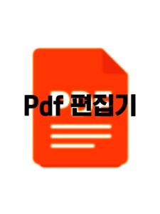 pdf 편집, pdf 편집 토렌트, pdf 편집 다운, pdf 편집 torrent