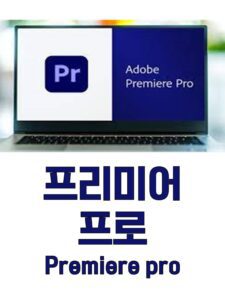 프리미어 프로, 프리미어 프로 토렌트, 프리미어 프로 다운, 프리미어 프로 torrent