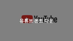 유튜브 폰트, 유튜브 폰트 토렌트, 유튜브 폰트 다운, 유튜브 폰트 torrent