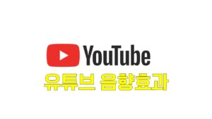 유튜브 효과음, 유튜브 효과음 토렌트, 유튜브 효과음 다운, 유튜브 효과음 torrent