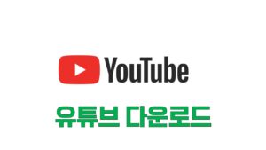 유튜브 영상, 유튜브 영상 토렌트, 유튜브 영상 다운, 유튜브 영상 torrent