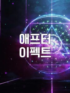 애프터 이펙트, 애프터 이펙트 토렌트, 애프터 이펙트 다운, 애프터 이펙트 torrent