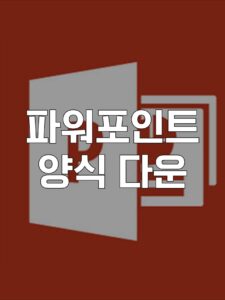 파워포인트 양식, 파워포인트 양식 토렌트, 파워포인트 양식 다운, 파워포인트 양식 torrent