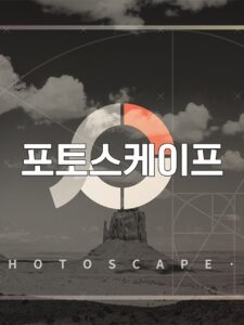 포토 스케이프, 포토 스케이프 토렌트, 포토 스케이프 다운, 포토 스케이프 torrent