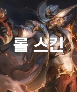 롤스킨, 롤스킨 토렌트, 롤스킨 다운, 롤스킨 torrent, 롤스킨 다시보기