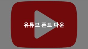 유튜브 폰트, 유튜브 폰트 토렌트, 유튜브 폰트 다운, 유튜브 폰트 torrent