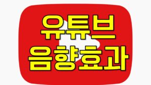 유튜브 효과음 다운