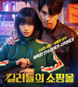 킬러들의 쇼핑몰 토렌트 torrent 다운 방법 – 24년 2월 15일 최신 정보 + 드라마 킬러들의 쇼핑몰 리뷰