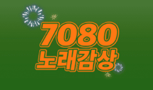 7080 한국 노래 소개