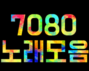 7080 토렌트 torrent 다운 방법 – 24년 2월 6일 최신 정보 + 7080 한국 노래 소개