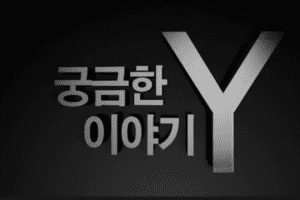 궁금한이야기Y, 궁금한이야기Y 토렌트, 궁금한이야기Y 다운, 궁금한이야기Y torrent