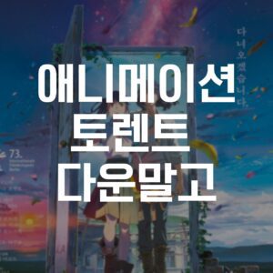 애니, 애니 토렌트, 애니 다운, 애니 torrent, 애니 다운로드