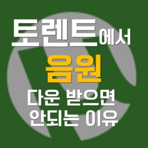 음원 토렌트, 음원 토렌트 토렌트, 음원 토렌트 다운, 음원 토렌트 넷플릭스, 음원 토렌트 torrent, 음원 토렌트 다운로드