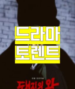 드라마, 드라마 토렌트, 드라마 다운, 드라마 torrent, 드라마 다운로드