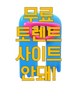 무료, 무료 토렌트, 무료 다운, 무료 torrent, 무료 다운로드