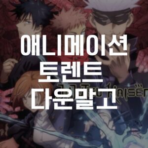 애니, 애니 토렌트, 애니 다운, 애니 torrent, 애니 다운로드