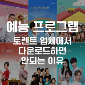 예능, 예능 토렌트, 예능 다운, 예능 torrent, 예능 다운로드