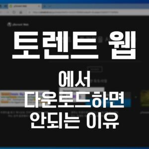 토렌트웹, 토렌트웹 토렌트, 토렌트웹 다운, 토렌트웹 넷플릭스, 토렌트웹 torrent, 토렌트웹 다운로드