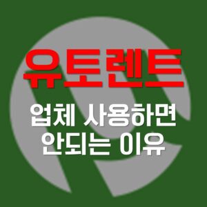 유토렌트 토렌트, 유토렌트 토렌트 토렌트, 유토렌트 토렌트 다운, 유토렌트 토렌트 넷플릭스, 유토렌트 토렌트 torrent, 유토렌트 토렌트 다운로드