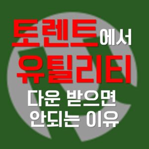 유틸리티 토렌트, 유틸리티 토렌트 토렌트, 유틸리티 토렌트 다운, 유틸리티 토렌트 넷플릭스, 유틸리티 토렌트 torrent, 유틸리티 토렌트 다운로드