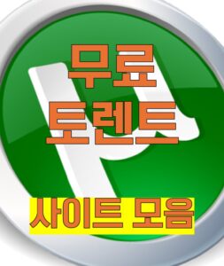 무료, 무료 토렌트, 무료 다운, 무료 torrent, 무료 다운로드