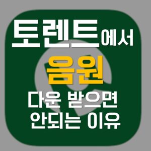 음원 토렌트, 음원 토렌트 토렌트, 음원 토렌트 다운, 음원 토렌트 넷플릭스, 음원 토렌트 torrent, 음원 토렌트 다운로드