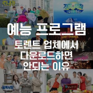 예능, 예능 토렌트, 예능 다운, 예능 torrent, 예능 다운로드