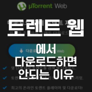 토렌트웹, 토렌트웹 토렌트, 토렌트웹 다운, 토렌트웹 넷플릭스, 토렌트웹 torrent, 토렌트웹 다운로드