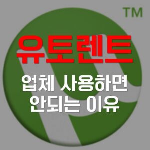 유토렌트 토렌트, 유토렌트 토렌트 토렌트, 유토렌트 토렌트 다운, 유토렌트 토렌트 넷플릭스, 유토렌트 토렌트 torrent, 유토렌트 토렌트 다운로드