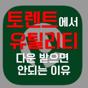 유틸리티 토렌트, 유틸리티 토렌트 토렌트, 유틸리티 토렌트 다운, 유틸리티 토렌트 넷플릭스, 유틸리티 토렌트 torrent, 유틸리티 토렌트 다운로드