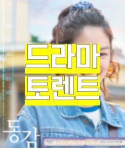 드라마, 드라마 토렌트, 드라마 다운, 드라마 torrent, 드라마 다운로드