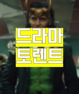 드라마, 드라마 토렌트, 드라마 다운, 드라마 torrent, 드라마 다운로드