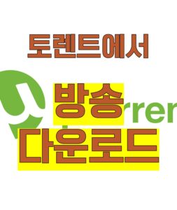 방송, 방송 토렌트, 방송 다운, 방송 torrent, 방송 다운로드