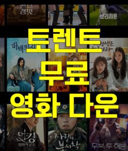 무료 영화, 무료 영화 토렌트, 무료 영화 다운, 무료 영화 torrent, 무료 영화 다운로드