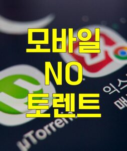 모바일, 모바일 토렌트, 모바일 다운, 모바일 torrent, 모바일 다운로드