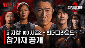 피지컬100, 피지컬100 토렌트, 피지컬100 다운, 피지컬100 torrent, 피지컬100 다운로드