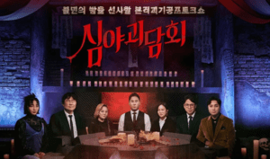 심야괴담회, 심야괴담회 토렌트, 심야괴담회 다운, 심야괴담회 torrent, 심야괴담회 다운로드