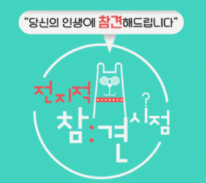 예능 다운 '전지적 참견 시점' 리뷰