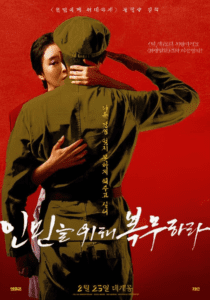 한국 영화 '인민을 위해 복무하라' 리뷰